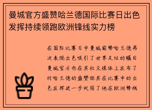 曼城官方盛赞哈兰德国际比赛日出色发挥持续领跑欧洲锋线实力榜