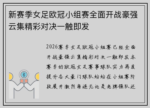 新赛季女足欧冠小组赛全面开战豪强云集精彩对决一触即发