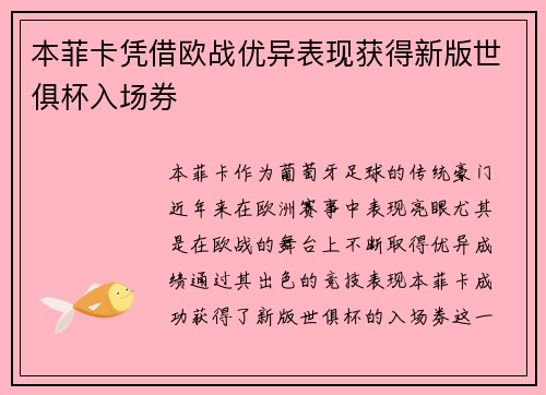 本菲卡凭借欧战优异表现获得新版世俱杯入场券