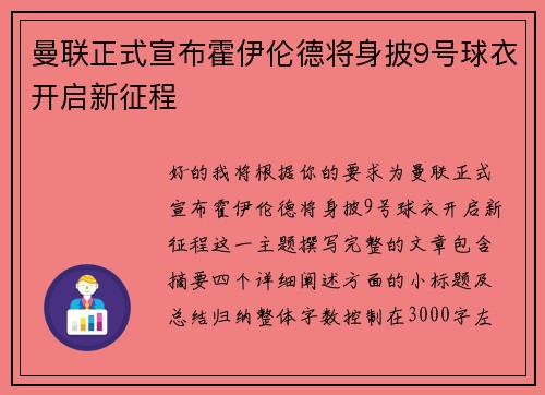 曼联正式宣布霍伊伦德将身披9号球衣开启新征程