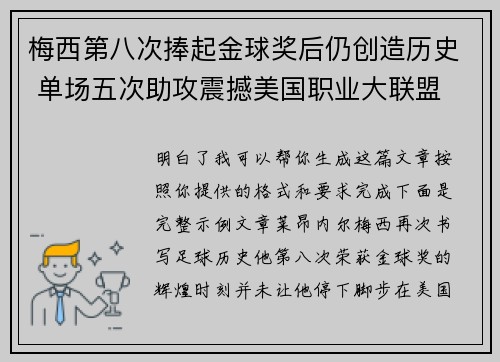 梅西第八次捧起金球奖后仍创造历史 单场五次助攻震撼美国职业大联盟