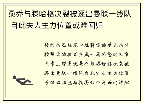 桑乔与滕哈格决裂被逐出曼联一线队 自此失去主力位置或难回归