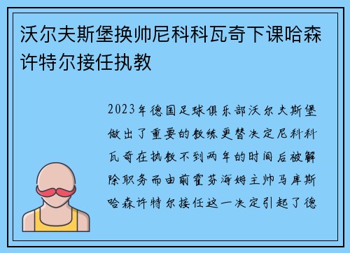 沃尔夫斯堡换帅尼科科瓦奇下课哈森许特尔接任执教