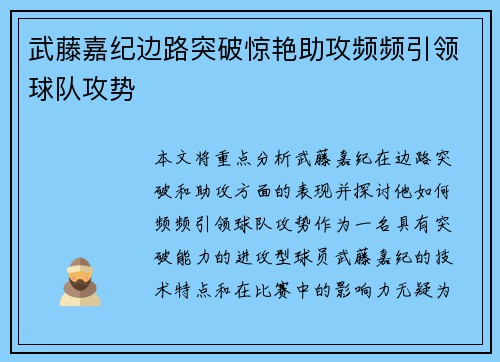 武藤嘉纪边路突破惊艳助攻频频引领球队攻势