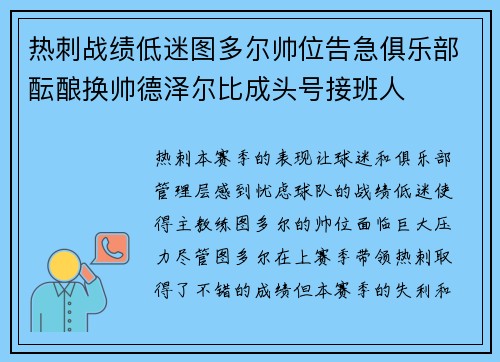 热刺战绩低迷图多尔帅位告急俱乐部酝酿换帅德泽尔比成头号接班人