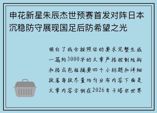 申花新星朱辰杰世预赛首发对阵日本沉稳防守展现国足后防希望之光