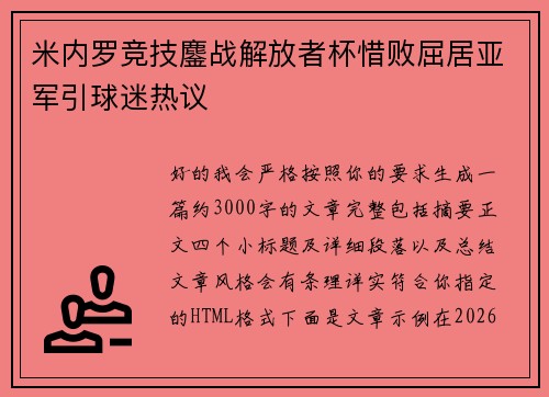 米内罗竞技鏖战解放者杯惜败屈居亚军引球迷热议